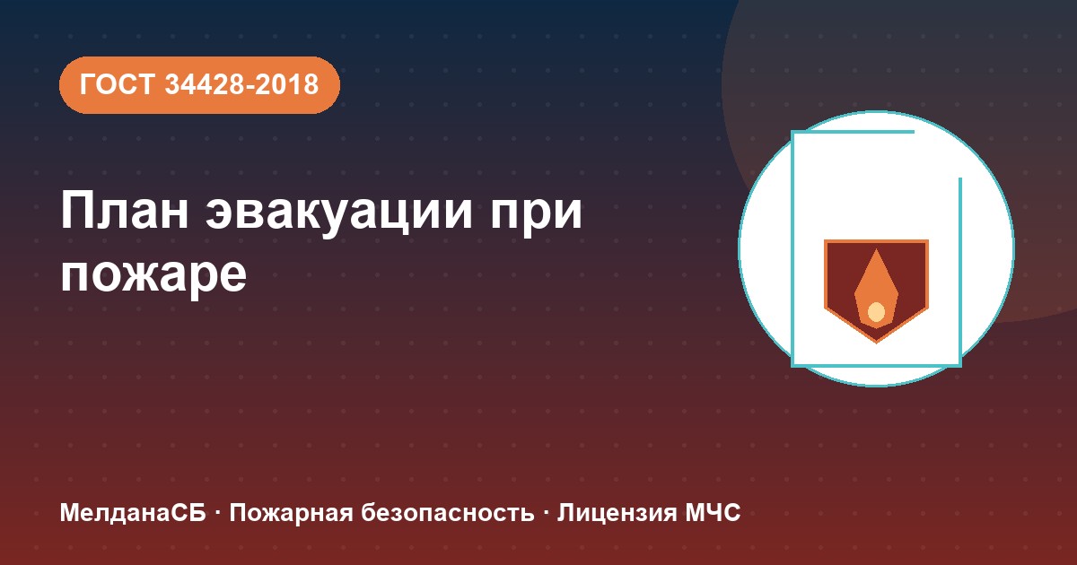 План эвакуации при пожаре в Чите: требования ГОСТ 34428 и кто должен его иметь