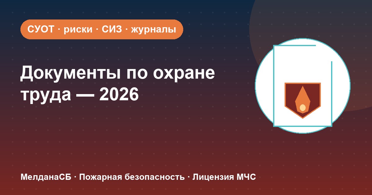 Документы по охране труда в 2026 году: полный перечень для малого бизнеса в Чите