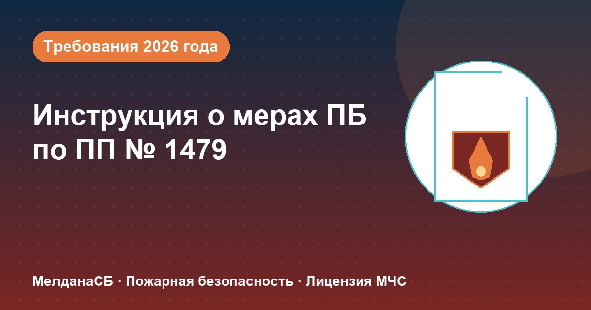 Инструкция о мерах пожарной безопасности в 2026 году: требования ПП 1479 и типовые ошибки в Чите