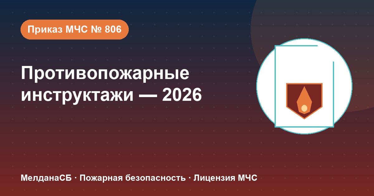 Противопожарные инструктажи в 2026 году: виды, программы и журнал по приказу МЧС № 806 в Чите