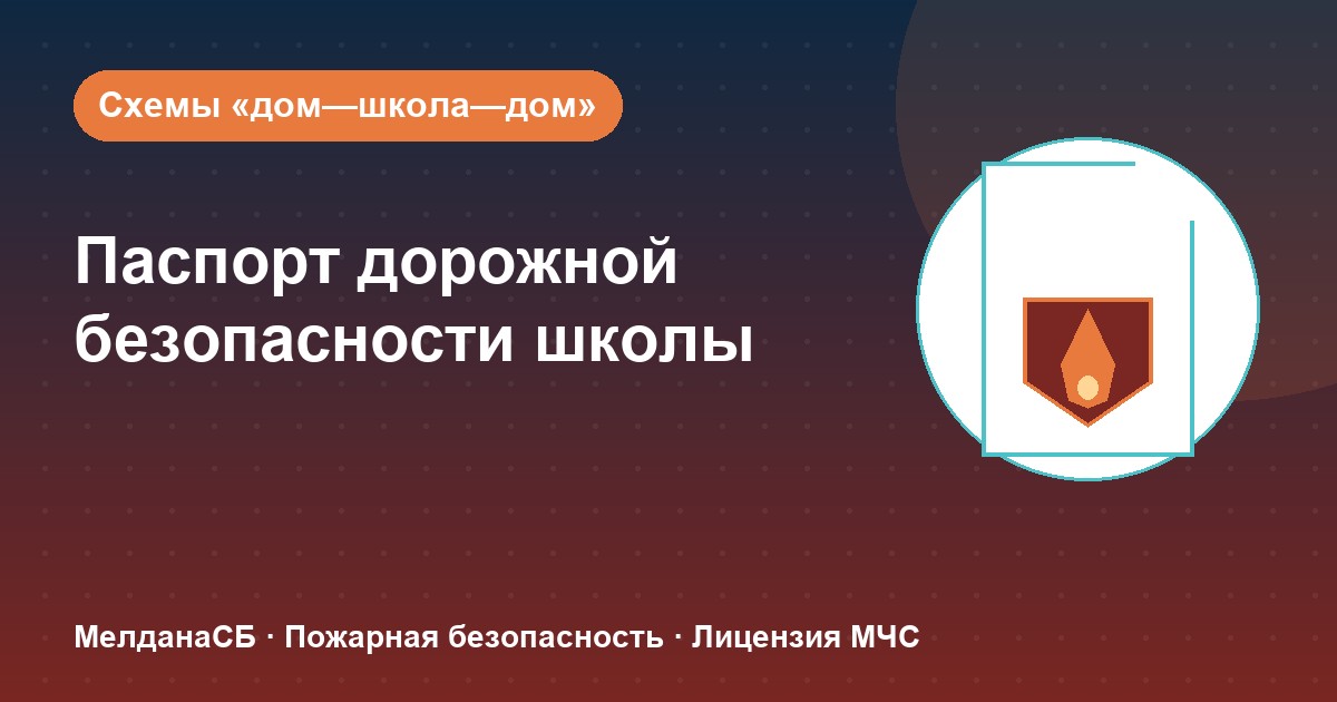 Паспорт дорожной безопасности школы и ДОУ в Чите: что это и как оформить