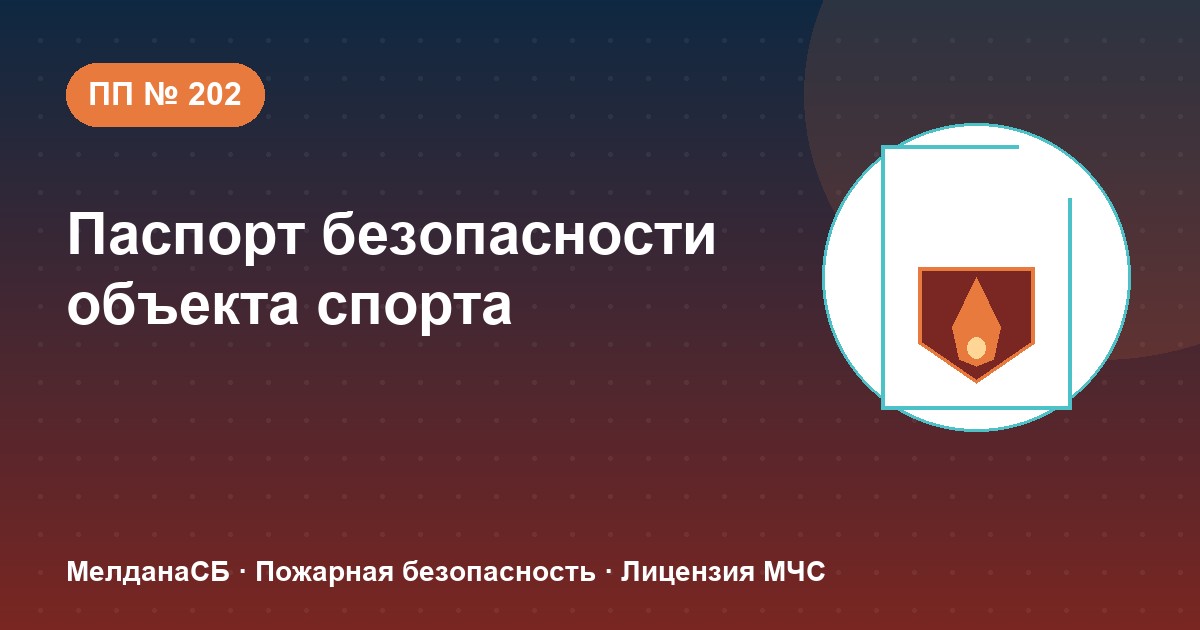 Паспорт безопасности объекта спорта по ПП № 202 в Чите: категории и документы