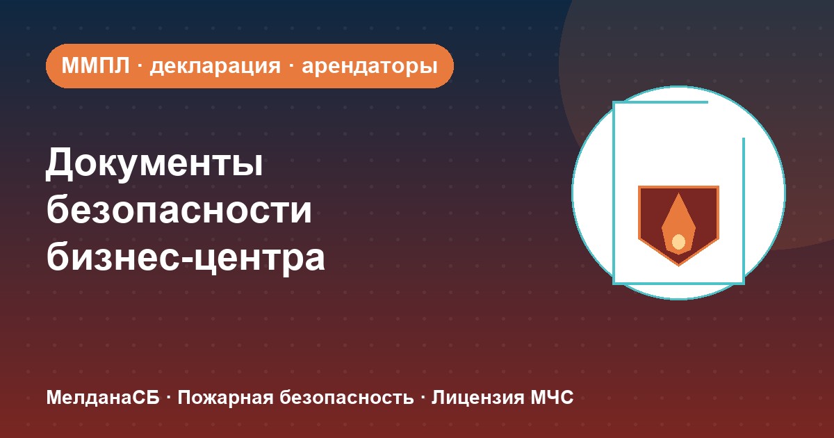 Документы по безопасности для бизнес-центра в Чите: обязанности собственника и арендаторов