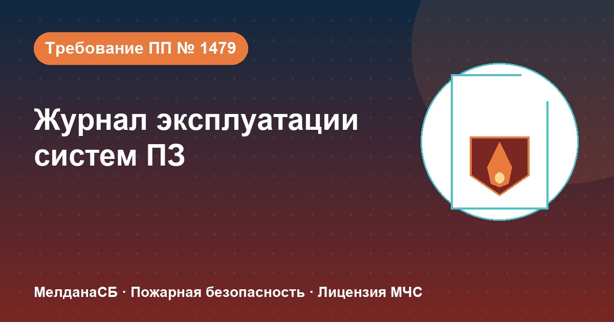 Журнал эксплуатации систем противопожарной защиты в Чите: как вести, чтобы пройти проверку