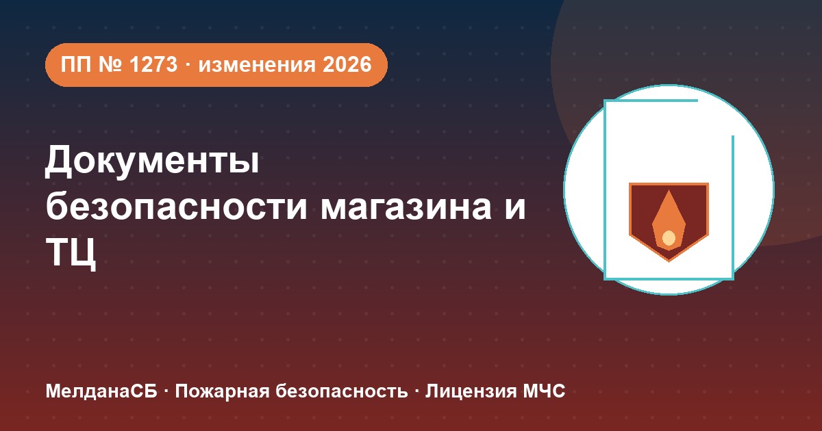 Документы по безопасности для магазина и ТЦ в Чите: полный чек-лист 2026