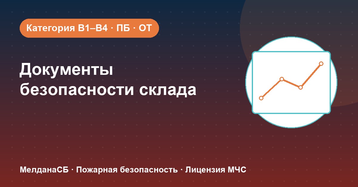 Документы по безопасности для склада в Чите: категории, ПБ и охрана труда