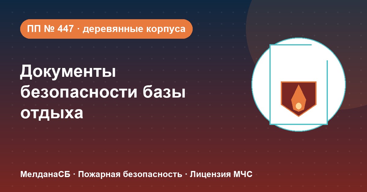 Документы по безопасности для базы отдыха и парк-отеля в Чите