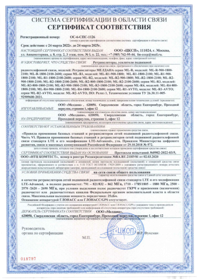 Сертификат Бустер ML-B1- PRO-900-1800-2100